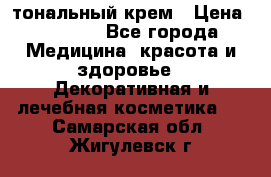 Makeup For Ever Liquid Lift тональный крем › Цена ­ 1 300 - Все города Медицина, красота и здоровье » Декоративная и лечебная косметика   . Самарская обл.,Жигулевск г.